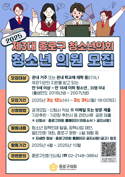 종로구의회는 15일 오는 4월부터 활동을 시작하는 '제3대 종로구 청소년의회'를 운영하기 위하여 종로구 소재 초·중·고등학생(만 9세~만 18세)을 대상으로 청소년의원을 모집한다고 밝혔다. / 종로구의회 제공