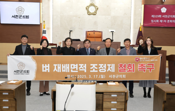 서천군의회는 17일 제329회 임시회 제1차 본회의를 개회하고, '농업인 생계 보호와 농업 안정화를 위한 벼 재배면적 조정제 철회 촉구 결의안'을 만장일치로 채택했다고 밝혔다(사진 왼쪽부터 이강선 의원, 홍성희 의원, 김아진 부의장, 김경제 의장, 한경석 의원, 김원섭 의원, 이지혜 의원). / 서천군의회 제공