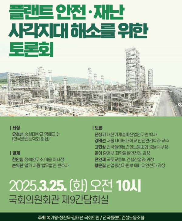 더불어민주당 복기왕 의원은 25일 오전 10시 국회의원회관 2층 제9간담회실에서 '플랜트 안전·재난 사각지대 해소를 위한 토론회'를 개최할 예정이라고 밝혔다. / 복기왕 의원 제공