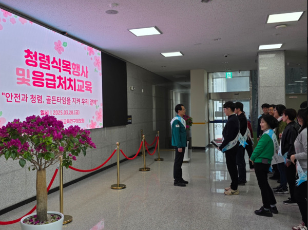 충북교육청 직속기관 교육연구정보원은 28일 전 직원이 참여한 가운데, 구성원의 건강과 안전 확보를 위한 심폐소생술 교육과 제80회 식목일 기념 청렴 식목행사를 실시했다고 밝혔다. / 충북교육청 제공