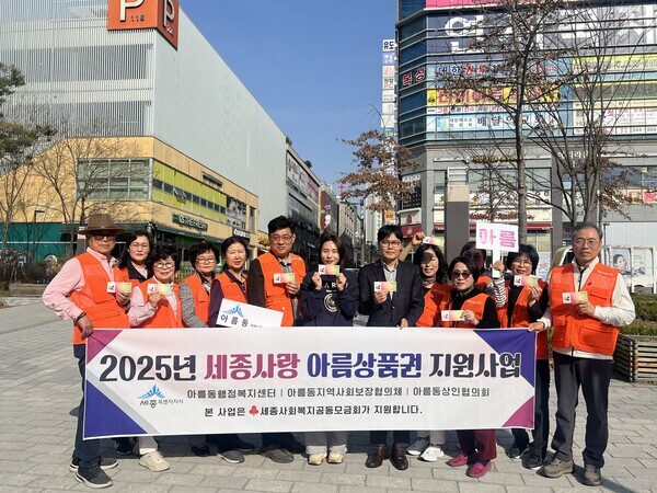 세종시 아름동지역사회보장협의체가 아름동상인협의회와 협력해 4월부터 저소득 가구를 대상으로 ‘세종사랑 아름상품권 지원 사업’을 추진한다.
