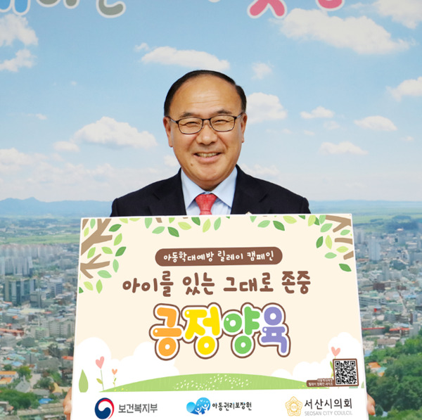 조동식 서산시의회 의장은 7일 아동학대 예방을 위한 '긍정양육 릴레이 캠페인'에 동참했다고 밝혔다. / 조동식 의장 제공