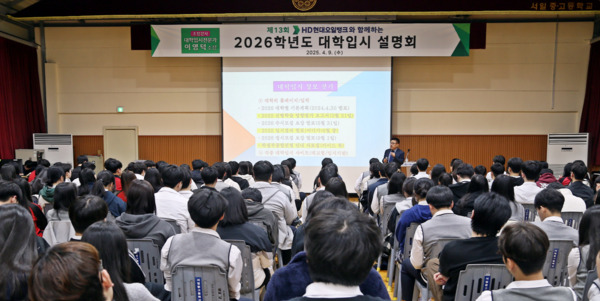 HD현대오일뱅크는 지난 9일 서산시 대산고등학교 등 3개 학교에서 지역 고등학생을 대상으로 '2026학년도 대학입시설명회'를 개최했다고 밝혔다. / HD현대오일뱅크 제공