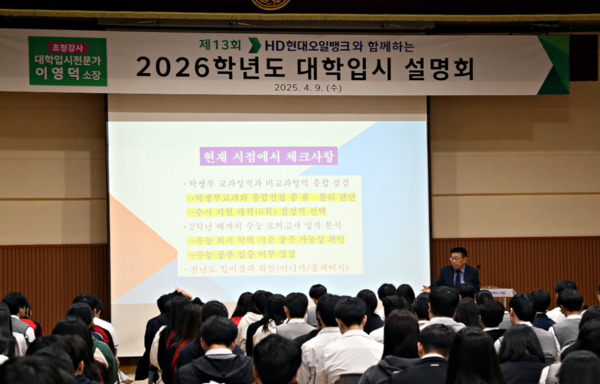 HD현대오일뱅크는 지난 9일 서산시 대산고등학교 등 3개 학교에서 지역 고등학생을 대상으로 '2026학년도 대학입시설명회'를 개최했다고 밝혔다. / HD현대오일뱅크 제공