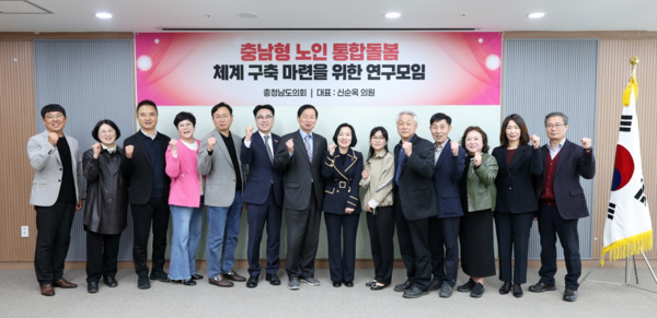 충남도의회는 11일 의회 1층 세미나실에서 '충남형 노인 통합돌봄 체계 구축 마련을 위한 연구모임'이 발족식 및 제1차 회의를 개최하고, 운영 계획 및 추진 방향을 논의한 가운데, 연구모임 대표를 맡은 신순옥 의원을 비롯한 참석자들이 화이팅을 외치고 있다. / 충남도의회 제공