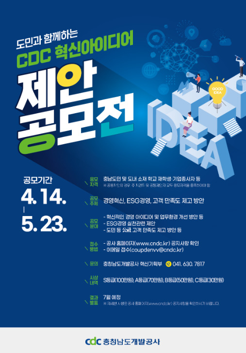 충남개발공사는 오는 14일부터 5월 23일까지 'CDC 혁신아이디어 제안 공모전'을 개최한다고 밝혔다. / 충남개발공사 제공