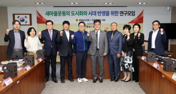 충남도의회는 16일 새마을운동 정신 계승과 충남 지역발전 방안 연구를 위한 '새마을운동의 도시화와 시대 반영을 위한 연구모임'을 공식 출범했다고 밝혔다. / 충남도의회 제공