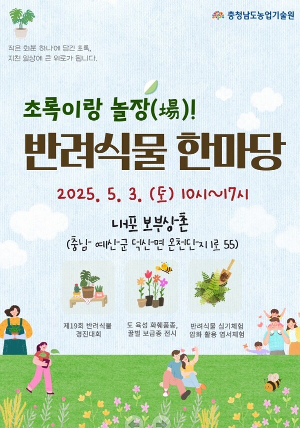 ‘2025 초록이랑 놀장! 반려식물 한마당’ 홍보물