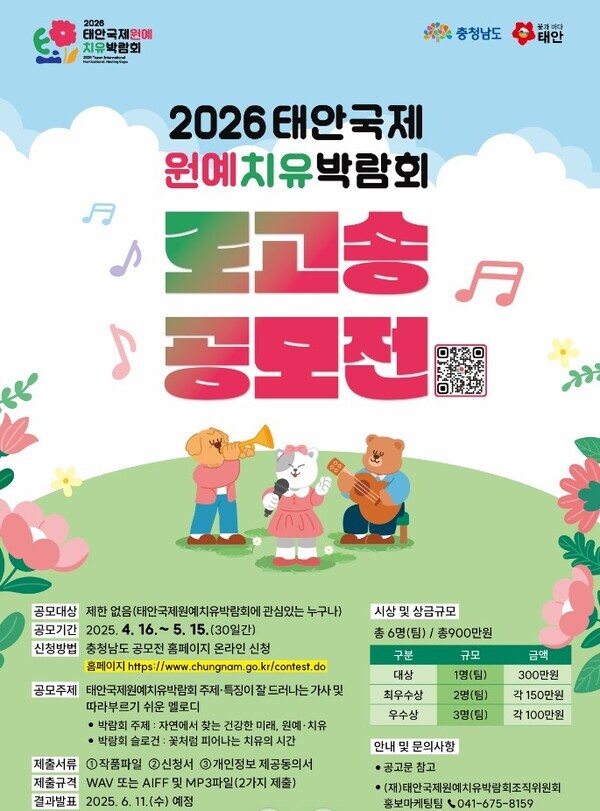 '2026 태안국제원예치유박람회 로고송 공모전' 홍보물
