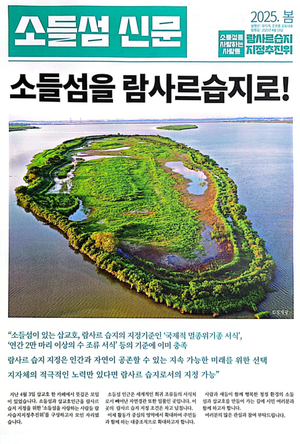 2025년 봄호로 창간된 소들섬 신문의 1면에 항공촬영된 소들섬의 모습이 실렸다. / '소들섬을 사랑하는 사람들' 제공