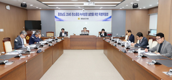 충남도의회는 지난 21일 '충청남도 2045 탄소중립·녹색성장 실현을 위한 특별위원회'가 제2차 회의를 개최하고, 도에서 추진 중인 '충청남도 2045 탄소중립·녹색성장 기본계획'의 세부 사업 추진 현황을 점검했다고 밝혔다. / 충남도의회 제공