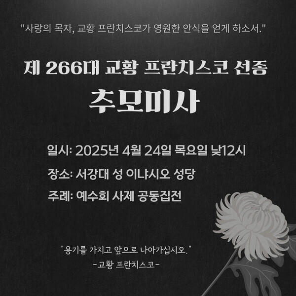 서강대, 성 이냐시오 성당에서 프란치스코 교황 선종 추모미사 봉헌