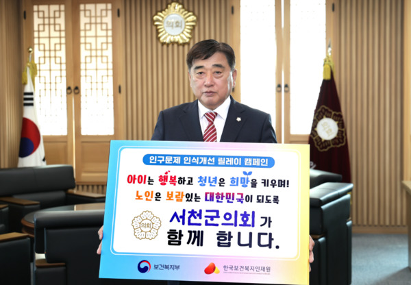 서천군의회는 24일 김경제 의장이 ‘인구문제 인식개선 릴레이 캠페인’에 동참했다고 밝혔다. / 서천군의회 제공