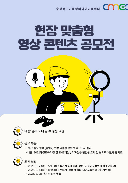 충북교육청 직속기관 교육연구정보원 미디어교육센터는 25일 교육 현장의 실질적인 필요를 반영한 ‘2025. 현장 맞춤형 영상 콘텐츠 공모전‘을 실시한다고 밝혔다. / 충북교육청 제공