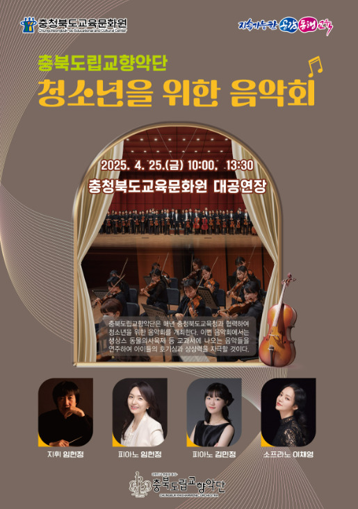 충북교육청 직속기관 교육문화원은 25일 충북도립교향악단을 초청해 청소년을 위한 음악회를 개최하여 오케스트라의 아름다운 음악과 극적인 연주를 도내 초·중·고 학생 1,110명에게 선사했다고 밝혔다. / 충북교육청 제공