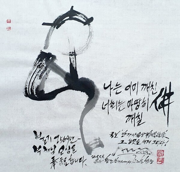 김래호 작가 글자그림 이야기 '부처님 오신 날 봉축'(수묵캘리: 70×70cm) 