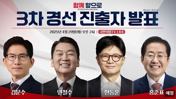 국민의힘이 29일 차기 대선 후보 선출을 위한 경선의 2차 관문 결과를 발표한다.