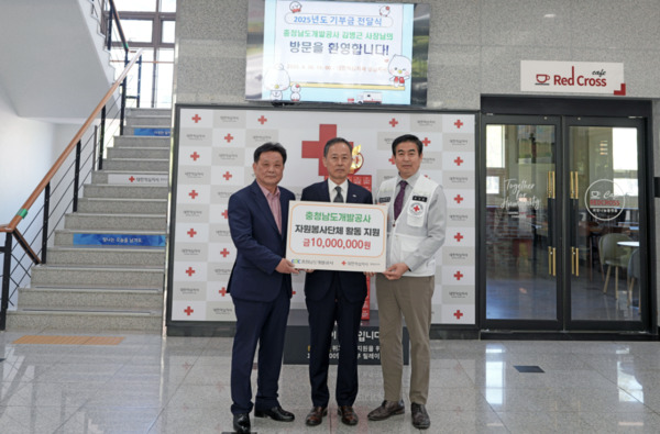 충남개발공사는 30일 도내 자원봉사단체 활동을 지원하기 위해 대한적십자사 충남지사에 성금 1천만원을 기탁했다고 밝혔다. / 충남개발공사 제공