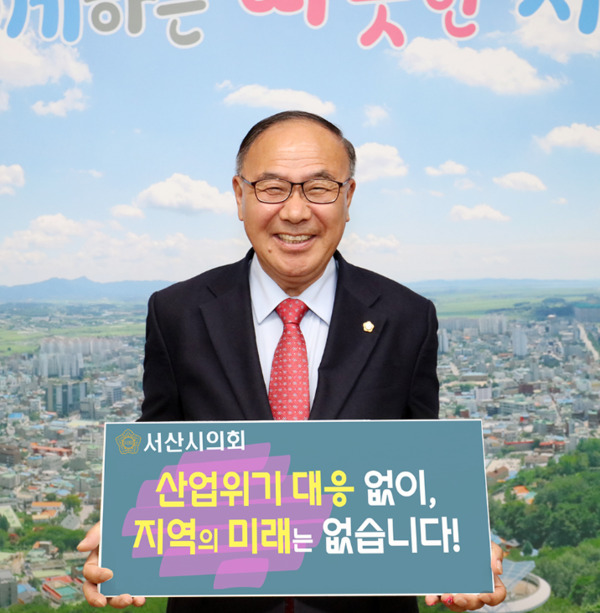 서산시의회는 지난 4월 30일 조동식 의장이 사회관계망서비스(SNS)에 '산업위기 대응 없이, 지역의 미래는 없습니다'라는 메시지가 담긴 피켓을 들고 있는 인증사진을 게시하며, ‘산업위기 선제 대응지역 지정 촉구’ 챌린지에 동참했다고 밝혔다. / 서산시의회 제공