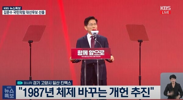 김문수 후보가 국민의힘 대선 예비후보 수락 연설을 하고 있다. / 유튜브 KBS 뉴스 화면 갈무리