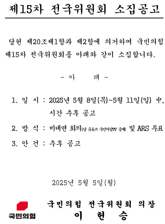 국민의힘이 전당원 대상 ‘후보 단일화 찬반’ 조사 카드를 꺼내들고, 김문수 후보를 향한 단일화 압박에 나섰다. 사진은 제15차 전국위원회 소집공고문 / 뉴스티앤티 DB
