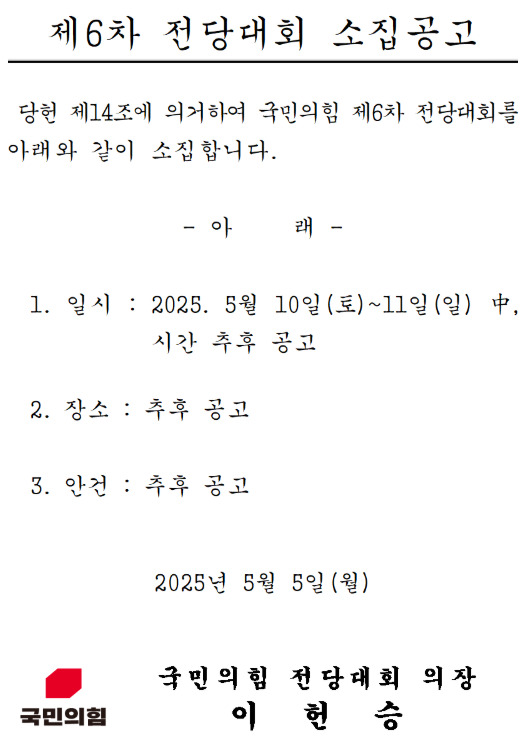 국민의힘이 전당원 대상 ‘후보 단일화 찬반’ 조사 카드를 꺼내들고, 김문수 후보를 향한 단일화 압박에 나섰다. 사진은 제6차 전당대회 소집공고문 / 뉴스티앤티 DB