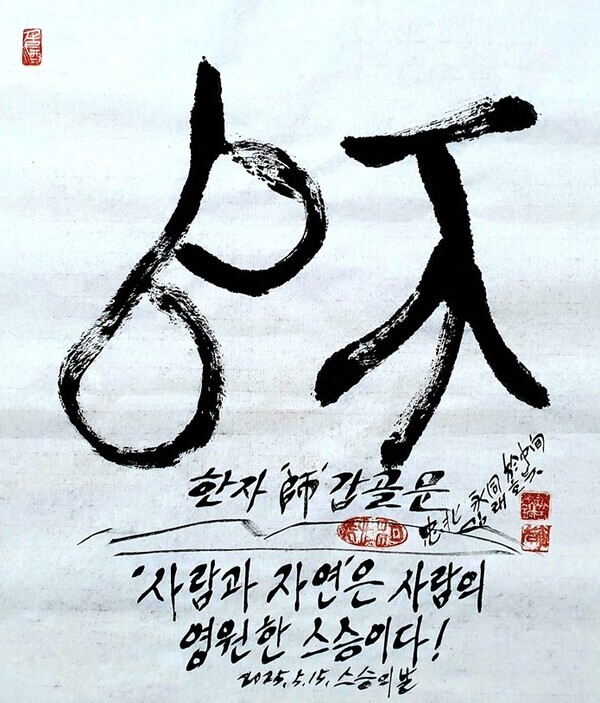 김래호 작가의 글자그림「영원한 스승 그 사람과 자연」(한지에 수묵캘리: 70✕70cm)