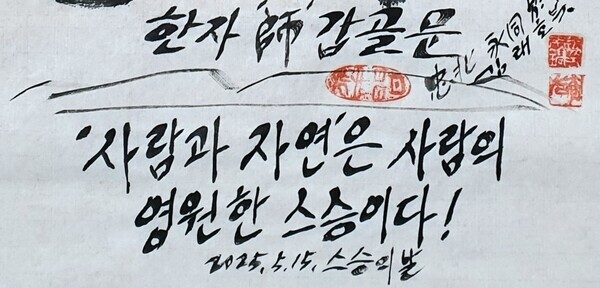 김래호 작가의 글자그림「영원한 스승 그 사람과 자연」(한지에 수묵캘리: 70✕70cm) 부분