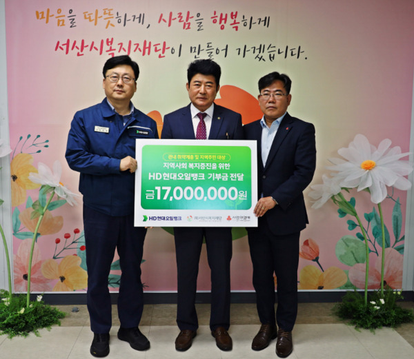 HD현대오일뱅크는 15일 서산시복지재단 사무실에서 관내 취약계층을 위한 지원금 전달식을 개최했다고 밝혔다. / HD현대오일뱅크 제공