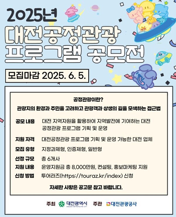 ‘2025년 대전공정관광 프로그램 공모전’