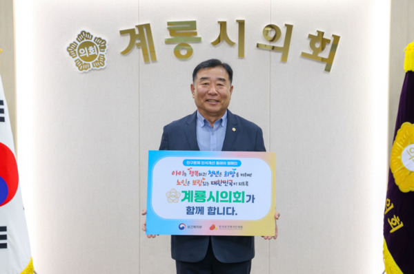계룡시의회는 19일 김범규 의장이 인구감소 문제와 이에 따른 사회적 인식을 개선하기 위해 '인구문제 인식개선 릴레이 캠페인'에 동참했다고 밝혔다. / 계룡시의회 제공