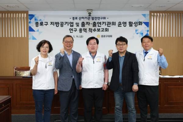 종로구의회는 지난 16일 의회 도시복지위원회 회의실에서 의원연구단체인 '종로 산하기관 발전연구회'가 지방공기업 및 출자‧출연기관의 조직·재정·사무수행 전반을 진단하고 운영 활성화를 위한 정책연구 착수보고회를 개최했다고 밝혔다. / 이미자 의원 제공