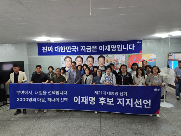 더불어민주당 충남도당은 22일 오전 10시 30분 부여군에서 제21대 대통령 선거를 앞두고 지역 각계 군민들이 이재명 후보에 대한 지지선언을 발표했다고 밝혔다. / 더불어민주당 충남도당 제공