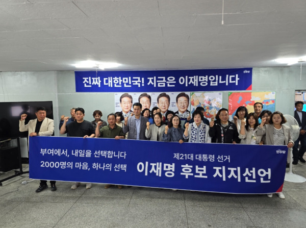 더불어민주당 충남도당은 22일 오전 10시 30분 부여군에서 제21대 대통령 선거를 앞두고 지역 각계 군민들이 이재명 후보에 대한 지지선언을 발표한 가운데, 참석자들이 화이팅을 외치고 있다. / 더불어민주당 충남도당 제공