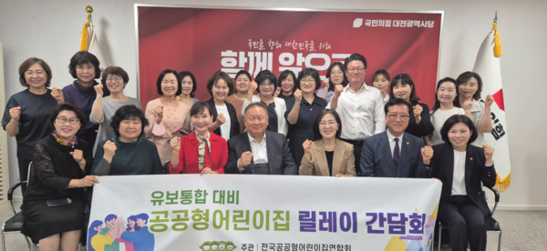 국민의힘 대전시당은 22일 시당 회의실에서 전국공공형어린이집연합회와 정책 간담회를 개최했다고 밝혔다. / 국민의힘 대전시당 제공