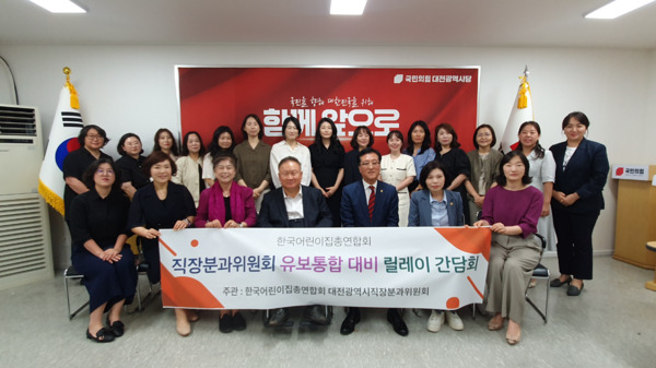 국민의힘 대전시당은 지난 23일 시당 회의실에서 한국어린이집총연합회 대전시직장분과위원회와 간담회를 개최했다고 밝혔다. / 국민의힘 대전시당 제공