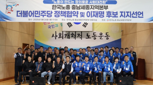 더불어민주당 충남도당은 26일 한국노총 충남세종지역본부 대회의실에서 한국노총 충남세종지역본부와 정책협약 및 이재명 후보 지지선언을 진행했다고 밝혔다. / 더불어민주당 충남도당 제공