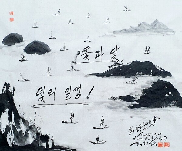 김래호 작가의 글자그림「돛과 닻, 덫의 일생」(한지에 수묵캘리: 70✕70cm)