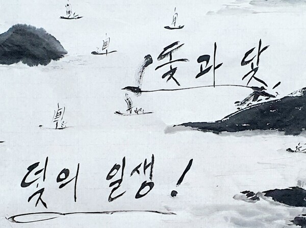 김래호 작가의 글자그림「돛과 닻, 덫의 일생」(한지에 수묵캘리: 70✕70cm) 부분