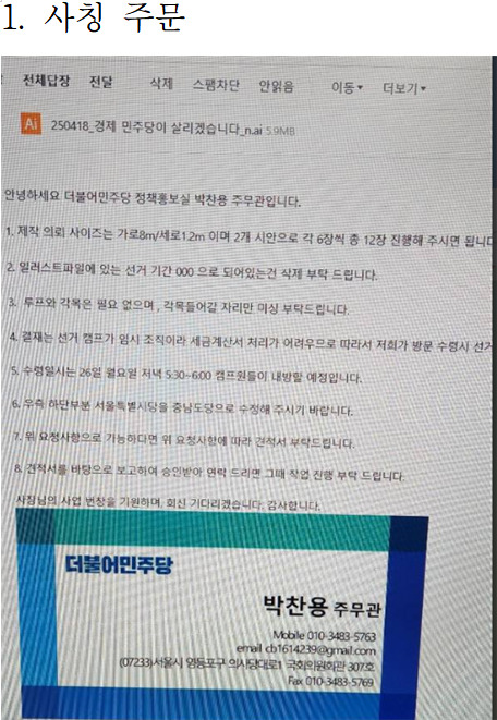 더불어민주당 서산정당사무소는 27일 최근 본 사무소 소속인 것처럼 행세하며 당 명의의 문서를 위조하고, 지역 광고업체에 현수막 제작을 허위로 의뢰한 박 씨를 업무방해 등 혐의로 형사 고발했다고 밝혔다. / 더불어민주당 충남도당 제공