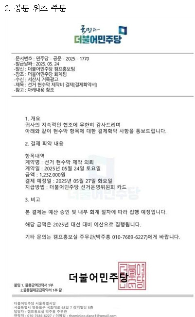 더불어민주당 서산정당사무소는 27일 최근 본 사무소 소속인 것처럼 행세하며 당 명의의 문서를 위조하고, 지역 광고업체에 현수막 제작을 허위로 의뢰한 박 씨를 업무방해 등 혐의로 형사 고발했다고 밝혔다. / 더불어민주당 충남도당 제공