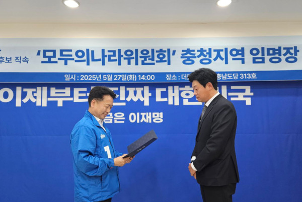 더불어민주당 이재명 후보 직속 모두의나라위원회는 27일 오후 2시 더불어민주당 충남도당(충남 천안시 동남구 만남로 9, 신부동 포스코더샵빌딩)에서 충청권에서 활동 중인 주요 위원에게 임명장을 수여하고, 제21대 대통령 선거를 사전투표를 이틀 앞두고 지역조직 결집을 매듭지은 후 향후 과제를 공유한 가운데, 고영인 위원장이 임명장을 수여하고 있다. / 더불어민주당 충남도당 제공