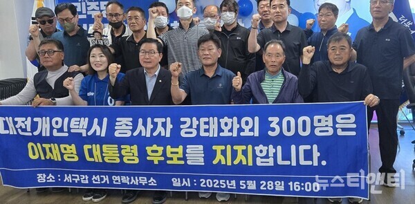 대전 개인택시 종사자 300여 명이 28일 더불어민주당 서구갑 선거 연락사무소에서 이재명 대통령 후보에 대한 지지를 공식 선언했다. / 뉴스티앤티