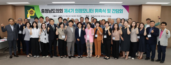 충남도의회는 28일 의회 회의실에서 '제4기 의정모니터' 위촉식 및 간담회를 개최했다고 밝혔다. / 충남도의회 제공