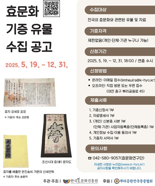 효문화 기증 유물 수집 공고문