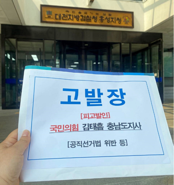 더불어민주당 충남도당은 30일 국민의힘 소속의 김태흠 충남지사를 선거에 영향을 미치는 행위에 의한 공직선거법 위반 행위로 대전지방검찰청 홍성지청에 고발했다고 밝혔다. / 더불어민주당 충남도당 제공