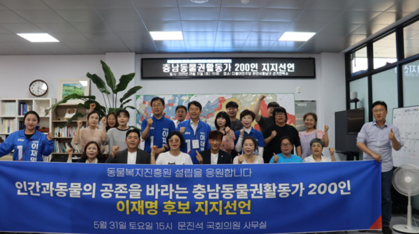 더불어민주당 충남도당(위원장 문진석)는 지난 5월 31일 문진석(재선, 충남 천안갑) 위원장 사무실에서 충남동물권활동가 200인이 이재명 후보 지지를 선언한 가운데, 문진석 위원장을 비롯한 참석자들이 화이팅을 외치고 있다. / 더불어민주당 충남도당 제공