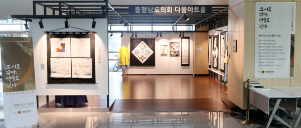 충남도의회는 2일부터 오는 30일까지 의회 다움아트홀에서 서천 지역 공예인들로 구성된 한산모시공예연구회의 규방공예 전시회를 개최한다고 밝혔다. / 충남도의회 제공
