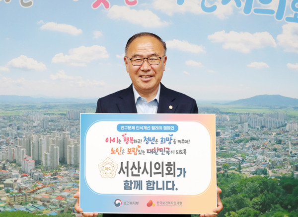 서산시의회는 5일 조동식 의장이 사회관계망서비스(SNS)에 캠페인 표어가 담긴 피켓을 든 인증사진을 게시하며, '인구문제 인식개선 릴레이 캠페인'에 동참했다고 밝혔다. / 서산시의회 제공