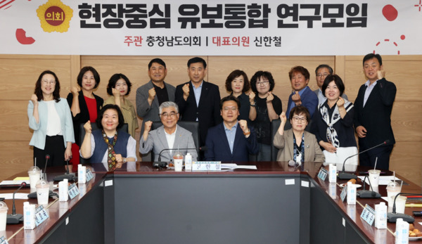 충남도의회는 지난 5일 천안교육지원청 상황실에서 '현장중심 유보통합 연구모임'이 제2차 회의 및 연구용역 착수보고회를 개최하고, 본격적인 유보통합 정책연구에 착수한 가운데, 연구모임 대표를 맡고 있는 신한철 의원을 비롯한 참석자들이 화이팅을 외치고 있다. / 충남도의회 제공